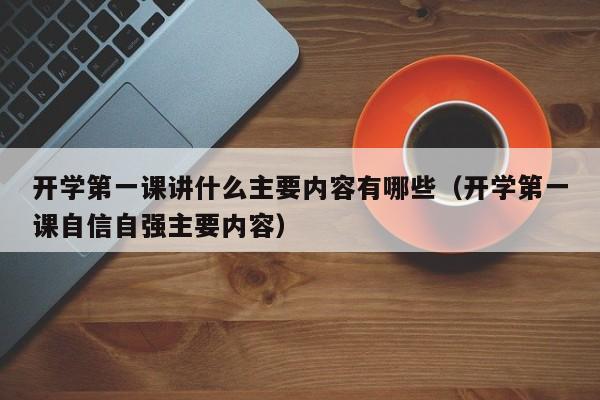 开学第一课讲什么主要内容有哪些（开学第一课自信自强主要内容）-第1张图片