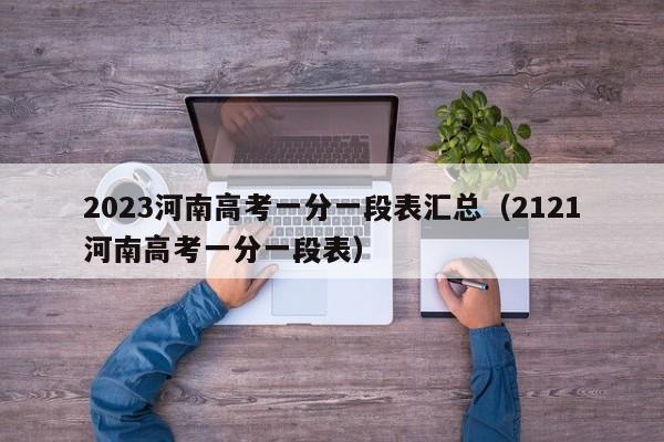 2023河南高考一分一段表汇总（2121河南高考一分一段表）-第1张图片