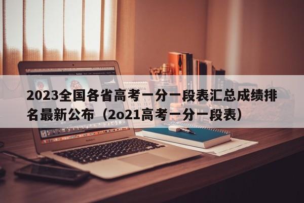 2023全国各省高考一分一段表汇总成绩排名最新公布（2o21高考一分一段表）-第1张图片