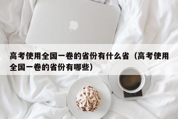 高考使用全国一卷的省份有什么省（高考使用全国一卷的省份有哪些）-第1张图片