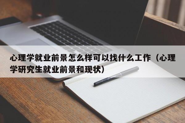 心理学就业前景怎么样可以找什么工作（心理学研究生就业前景和现状）-第1张图片