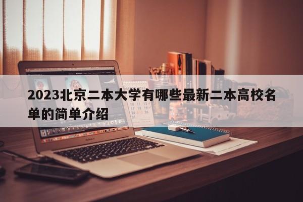 2023北京二本大学有哪些最新二本高校名单的简单介绍-第1张图片