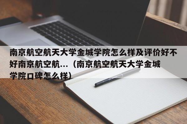 南京航空航天大学金城学院怎么样及评价好不好南京航空航...（南京航空航天大学金城学院口碑怎么样）-第1张图片