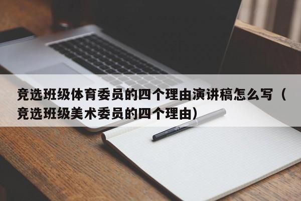 竞选班级体育委员的四个理由演讲稿怎么写（竞选班级美术委员的四个理由）-第1张图片