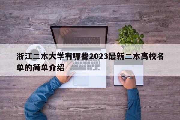 浙江二本大学有哪些2023最新二本高校名单的简单介绍-第1张图片