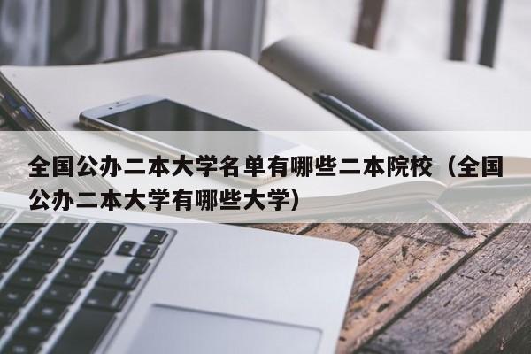 全国公办二本大学名单有哪些二本院校（全国公办二本大学有哪些大学）-第1张图片