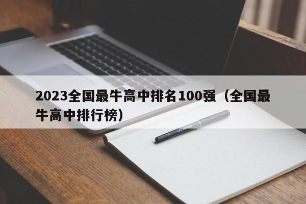 2023全国最牛高中排名100强（全国最牛高中排行榜）-第1张图片