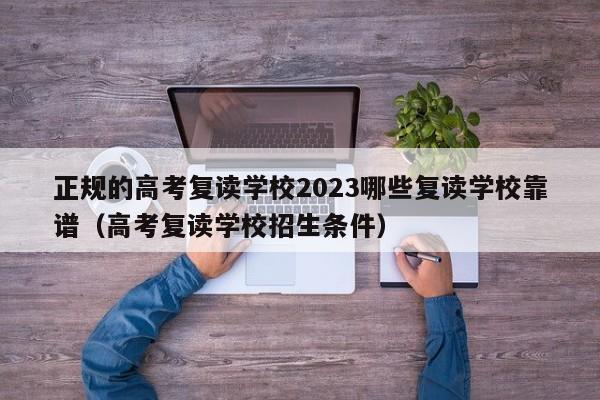 正规的高考复读学校2023哪些复读学校靠谱（高考复读学校招生条件）-第1张图片