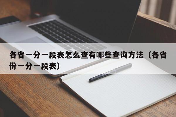 各省一分一段表怎么查有哪些查询方法（各省份一分一段表）-第1张图片