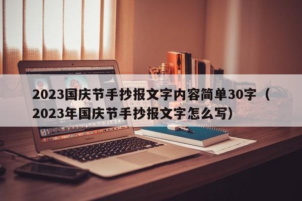 2023国庆节手抄报文字内容简单30字（2023年国庆节手抄报文字怎么写）-第1张图片