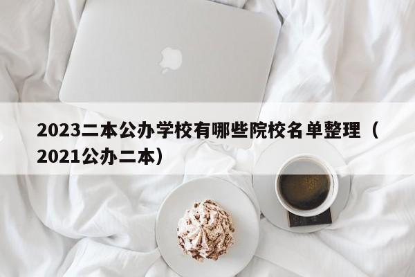 2023二本公办学校有哪些院校名单整理（2021公办二本）-第1张图片