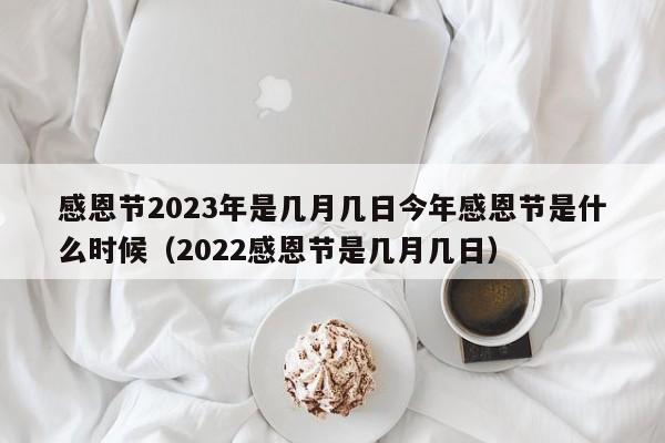 感恩节2023年是几月几日今年感恩节是什么时候（2022感恩节是几月几日）-第1张图片