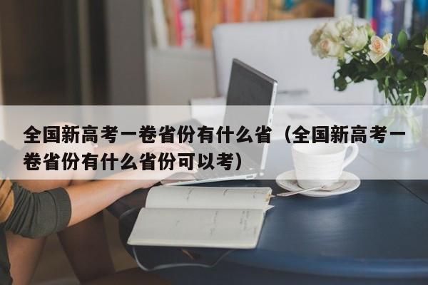 全国新高考一卷省份有什么省（全国新高考一卷省份有什么省份可以考）-第1张图片