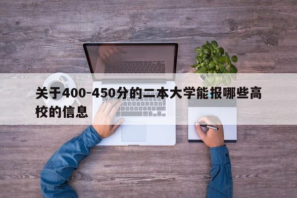 关于400-450分的二本大学能报哪些高校的信息-第1张图片