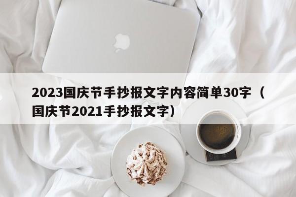 2023国庆节手抄报文字内容简单30字（国庆节2021手抄报文字）-第1张图片