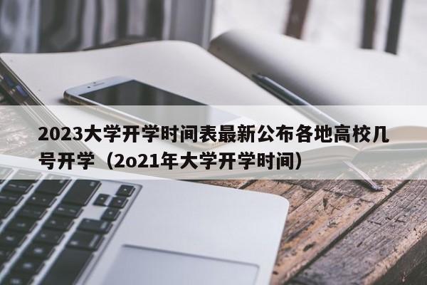 2023大学开学时间表最新公布各地高校几号开学（2o21年大学开学时间）-第1张图片