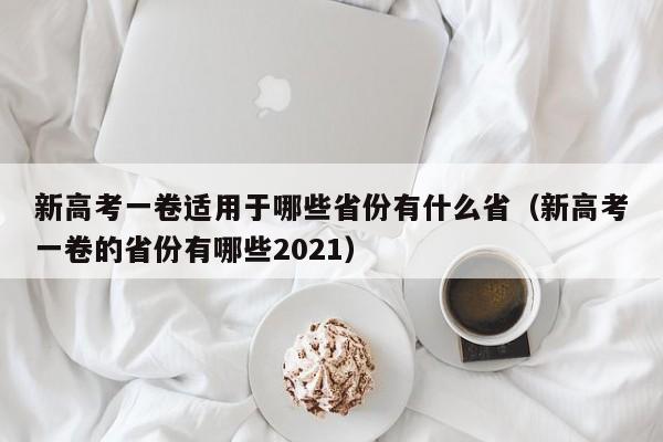 新高考一卷适用于哪些省份有什么省（新高考一卷的省份有哪些2021）-第1张图片