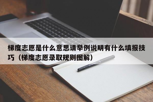 梯度志愿是什么意思请举例说明有什么填报技巧（梯度志愿录取规则图解）-第1张图片