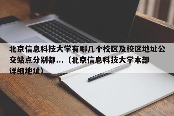 北京信息科技大学有哪几个校区及校区地址公交站点分别都...（北京信息科技大学本部详细地址）-第1张图片