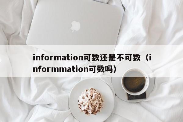 information可数还是不可数（informmation可数吗）-第1张图片