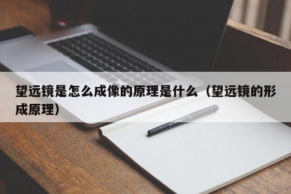 望远镜是怎么成像的原理是什么（望远镜的形成原理）-第1张图片