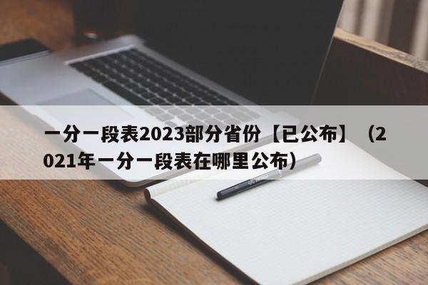 一分一段表2023部分省份【已公布】（2021年一分一段表在哪里公布）-第1张图片