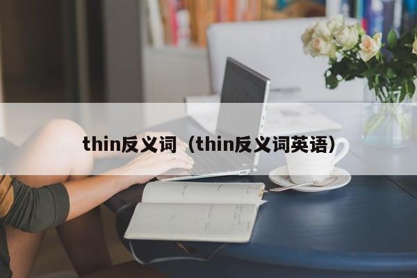 thin反义词（thin反义词英语）-第1张图片