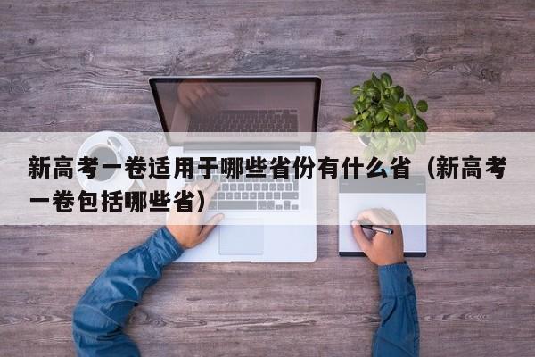 新高考一卷适用于哪些省份有什么省（新高考一卷包括哪些省）-第1张图片