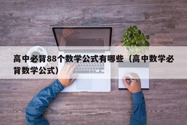 高中必背88个数学公式有哪些（高中数学必背数学公式）-第1张图片