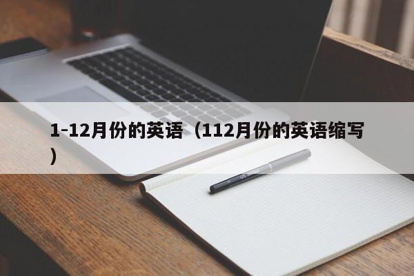 1-12月份的英语（112月份的英语缩写）-第1张图片