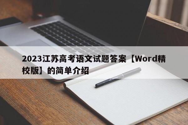 2023江苏高考语文试题答案【Word精校版】的简单介绍-第1张图片