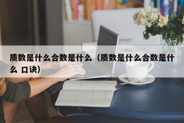 质数是什么合数是什么（质数是什么合数是什么 口诀）-第1张图片