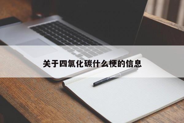 关于四氯化碳什么梗的信息-第1张图片