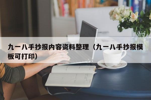 九一八手抄报内容资料整理（九一八手抄报模板可打印）-第1张图片