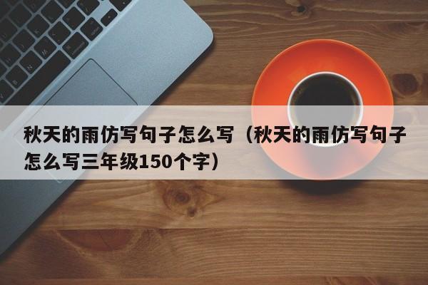 秋天的雨仿写句子怎么写（秋天的雨仿写句子怎么写三年级150个字）-第1张图片