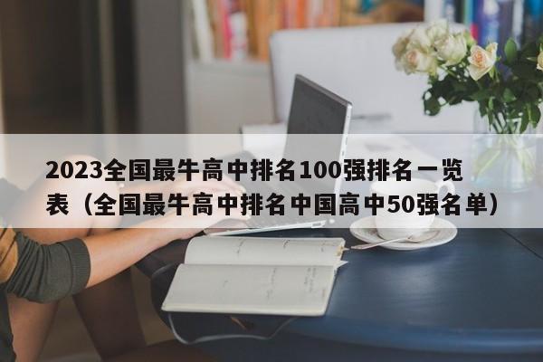 2023全国最牛高中排名100强排名一览表（全国最牛高中排名中国高中50强名单）-第1张图片