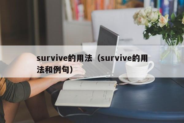 survive的用法（survive的用法和例句）-第1张图片