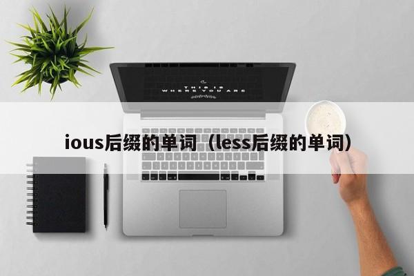 ious后缀的单词（less后缀的单词）-第1张图片