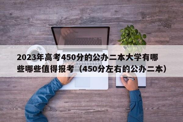 2023年高考450分的公办二本大学有哪些哪些值得报考（450分左右的公办二本）-第1张图片