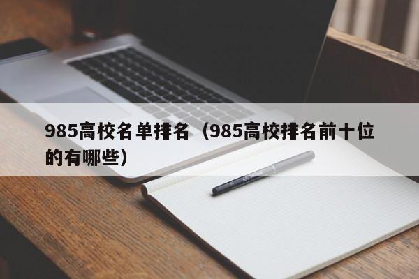 985高校名单排名（985高校排名前十位的有哪些）-第1张图片