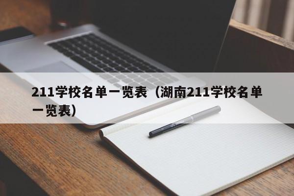 211学校名单一览表（湖南211学校名单一览表）-第1张图片