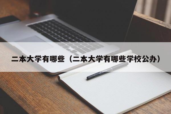 二本大学有哪些（二本大学有哪些学校公办）-第1张图片