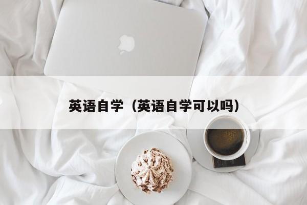 英语自学（英语自学可以吗）-第1张图片