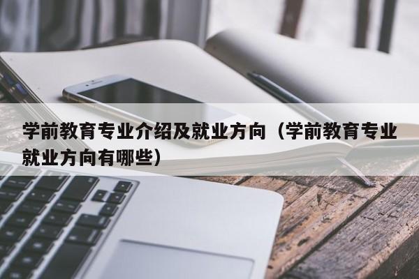 学前教育专业介绍及就业方向（学前教育专业就业方向有哪些）-第1张图片