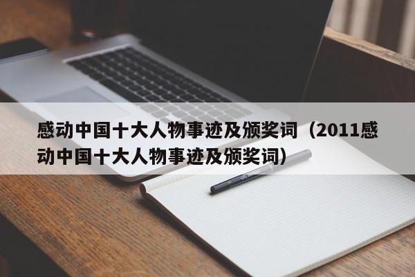 感动中国十大人物事迹及颁奖词（2011感动中国十大人物事迹及颁奖词）-第1张图片