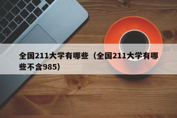 全国211大学有哪些（全国211大学有哪些不含985）-第1张图片