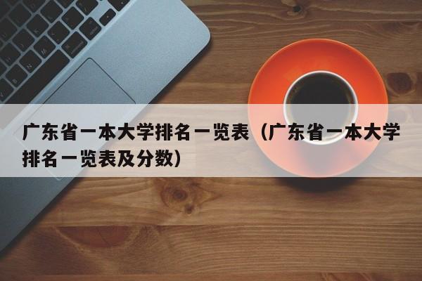 广东省一本大学排名一览表（广东省一本大学排名一览表及分数）-第1张图片