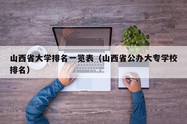 山西省大学排名一览表（山西省公办大专学校排名）-第1张图片