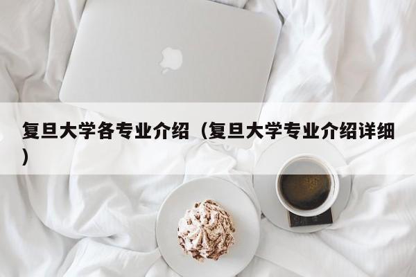 复旦大学各专业介绍（复旦大学专业介绍详细）-第1张图片