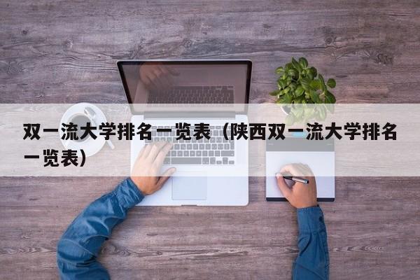 双一流大学排名一览表（陕西双一流大学排名一览表）-第1张图片